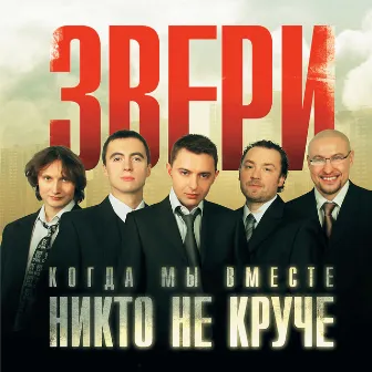 Когда мы вместе, никто не круче by Zveri