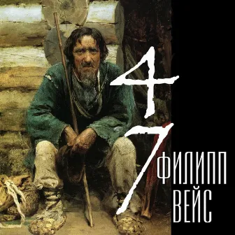 47 by Филипп Вейс