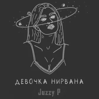 Девочка - нирвана by Juzzy P