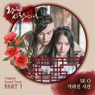 The King In Love (Original Television Soundtrack), Pt. 7 by SE O