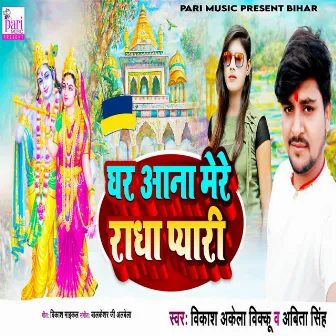 Gar Aana Mere Radha Pyari by Abita Singh