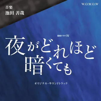 連続ドラマW「夜がどれほど暗くても」オリジナル・サウンドトラック by 池田善哉