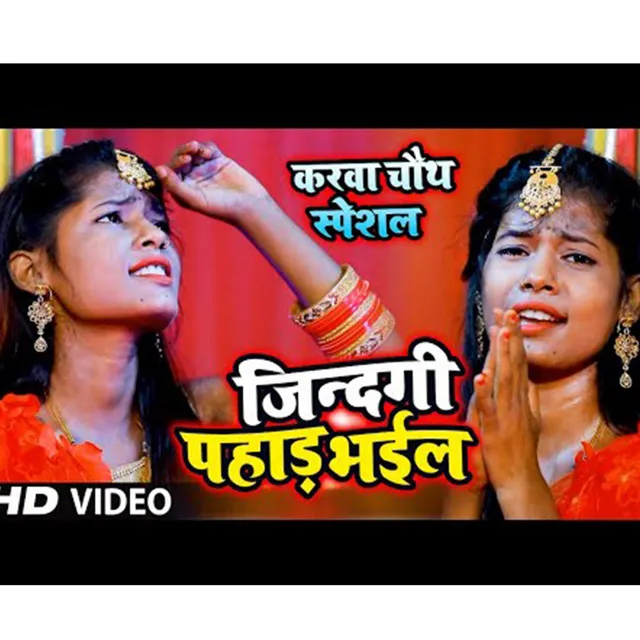 Jindgi Pahar Bhail (Bhojpuri Song)