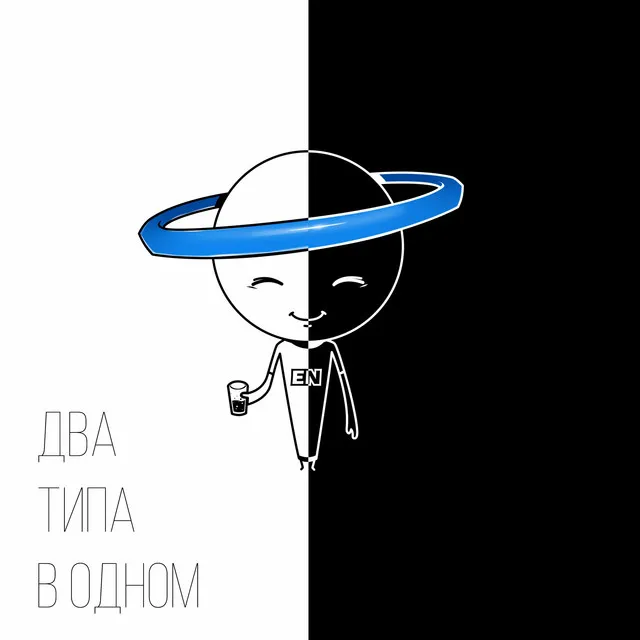 Два типа в одном