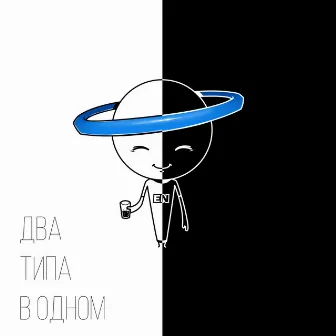 Два типа в одном by Эрик Нейтрон