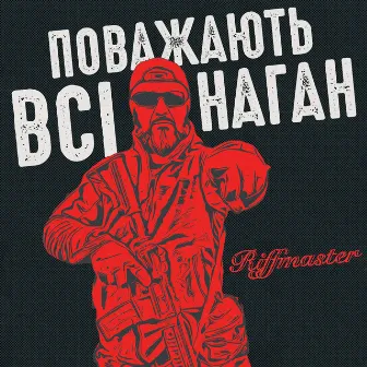 Поважають всі наган by Riffmaster