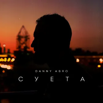 Суета by DANNY ABRO