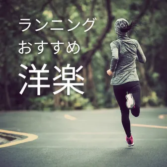 RUNNING OSUSUME YOUGAKU by WORK OUT GYM - DJ MIX