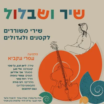 שיר ושבלול by עפרי עקביא