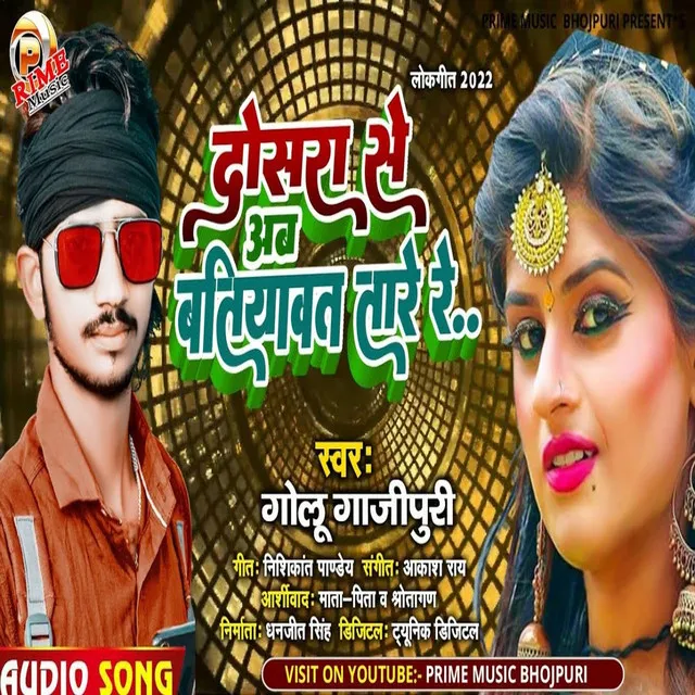 Dosra Se Ab Batiyawat Tare Re - Bhojpuri