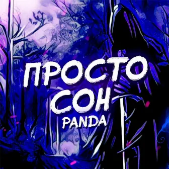 Просто сон by Panda