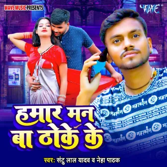 Hamar Man Ba Thoke Ke by Santu Lal Yadav