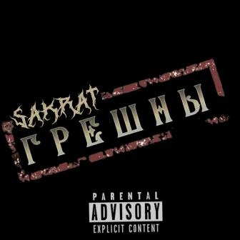 Грешны by Sakrat