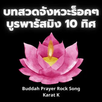 บทสวดจังหวะร็อค บูรพารัสมิง (Buddah Prayer Rock Song) by Karat K