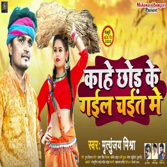 Kahe Chhor Ke Gayila Chait Me by Mritunjay Mishra