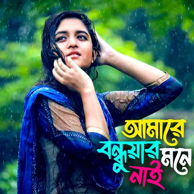 আমারে বন্ধুয়ার মনে নাই