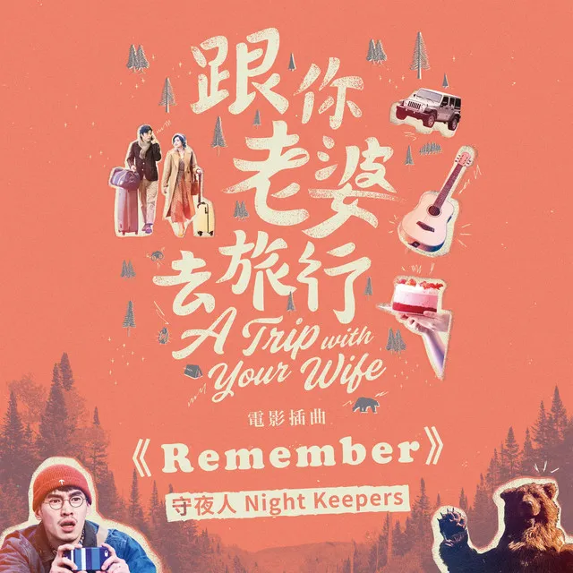 Remember - 電影《跟你老婆去旅行》插曲