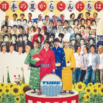 日本の夏からこんにちは by TUBE