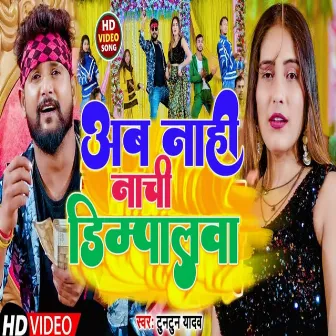 Rat Bhar Na Nachi Dimpalwa (bhojpuri) by Rohit Rai