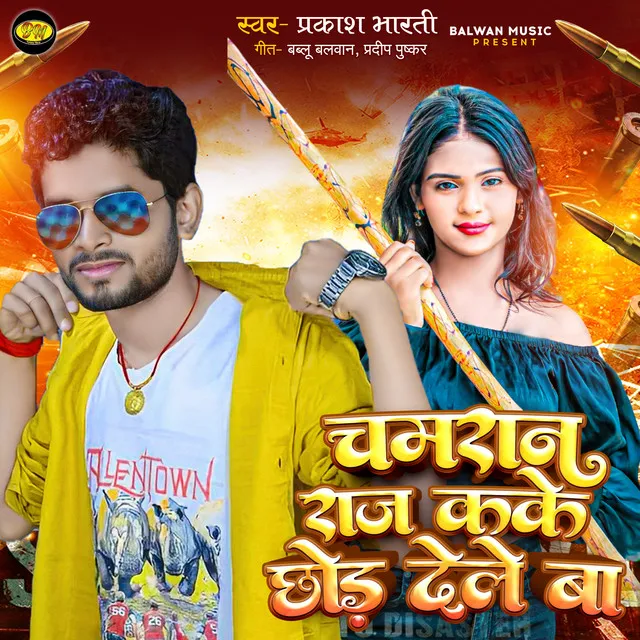 Chamran Raj K Ke Chhod Dele Ba - Bhojpuri