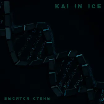 Высятся стены by Kai In Ice