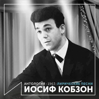 Лирические песни (Антология 1963) by Joseph Kobzon