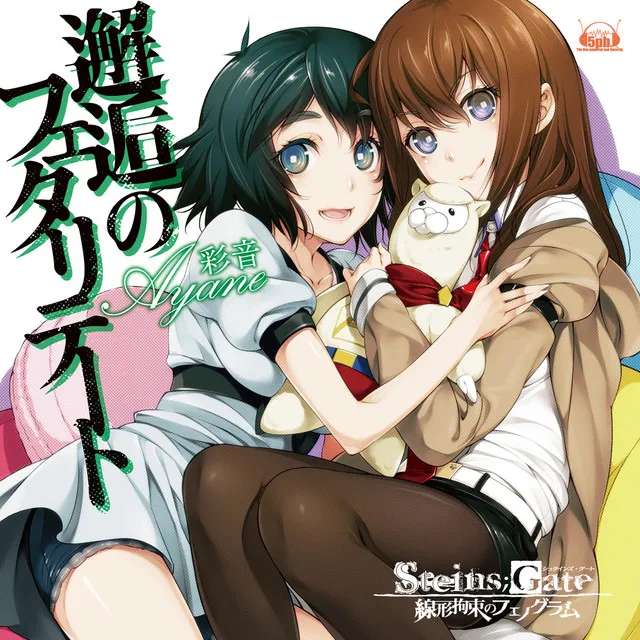 邂逅のフェタリテート (PS Vitaソフト「STEINS;GATE 線形拘束のフェノグラム」オープングテーマ)