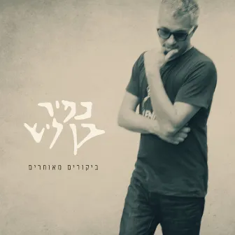 ביקורים מאוחרים by Kfir Ben Laish