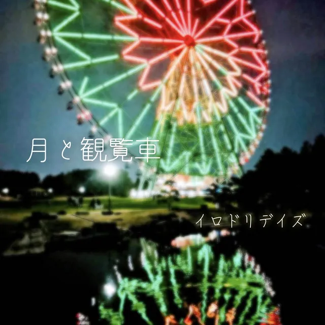 The moon and Ferris wheel