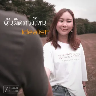 ฉันผิดตรงไหน by Idealist