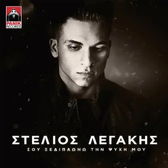 Sou Xediplono Tin Psychi Mou by Stelios Legakis