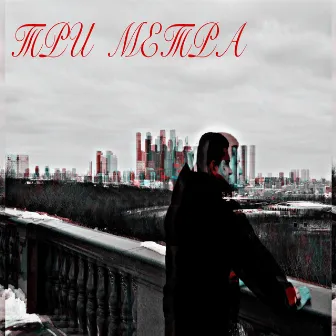 Три метра by Alone