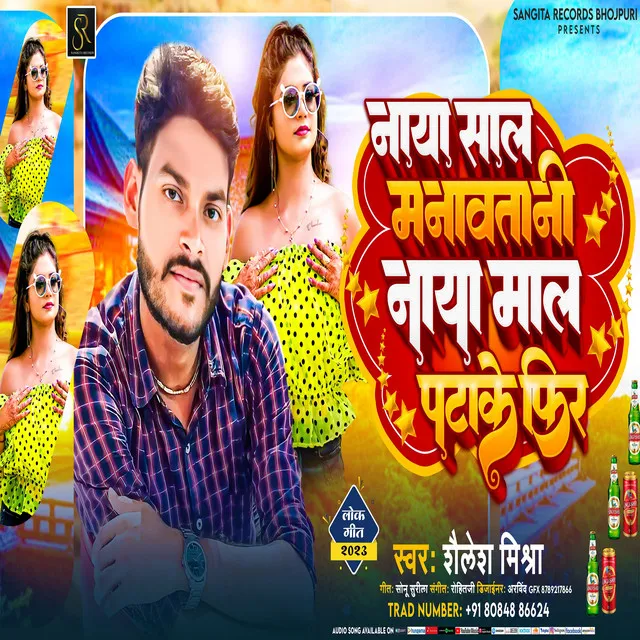 Naya Sal Manaw Tani Naya Mal Patake Phir - BHOJPURI