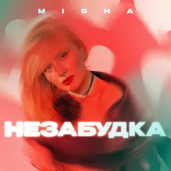 Незабудка by MISHA