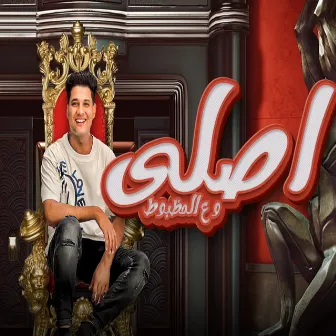 اصلى و ع المظبوط by Abdallah Adel