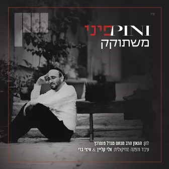 משתוקק by Pini Einhorn