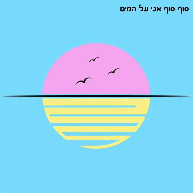 סוף סוף אני על המים