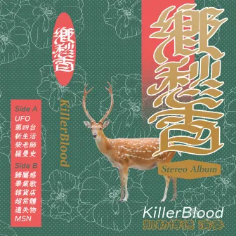 鄉愁香 by Killerblood