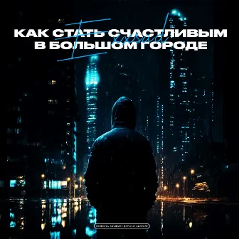 Как стать счастливым в большом городе by Exxsad