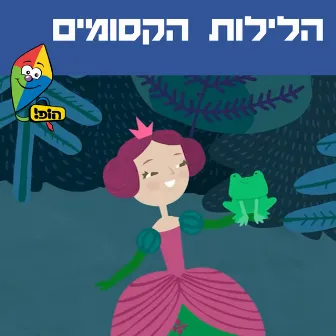 הלילות הקסומים by Orit Shalom