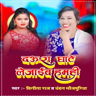 Daura Ghate Lejaib Humhi (Bhojpuri) by Indrajeet Rao