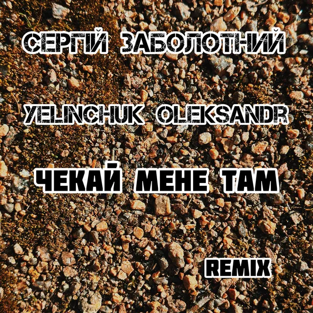 Чекай мене там - Yelinchuk Oleksandr Remix