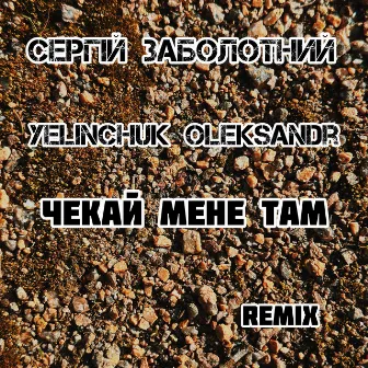 Чекай мене там (Yelinchuk Oleksandr Remix) by Сергій Заболотний