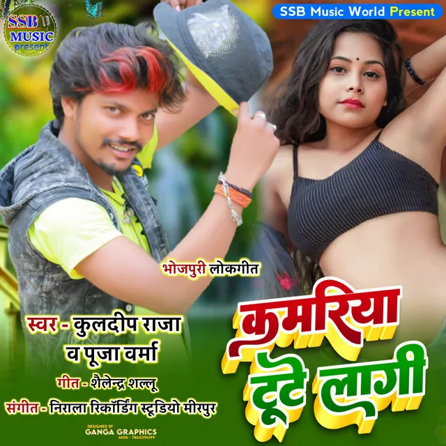 Kamariya Tote Lagi - Bhojpuri