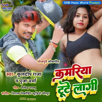 Kamariya Tote Lagi (Bhojpuri) by 