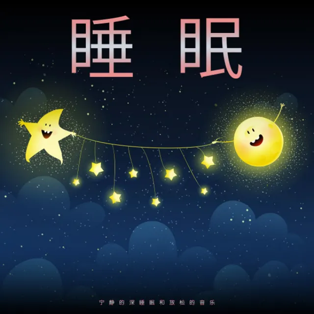 睡眠。宁静的深睡眠和放松的音乐