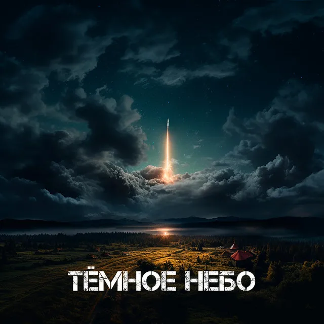 Тёмное небо