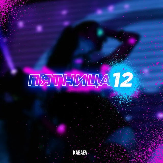 Пятница 12