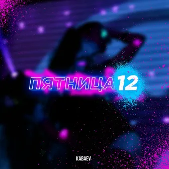 Пятница 12 by Kabaev