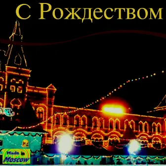 C Рождеством by MJC